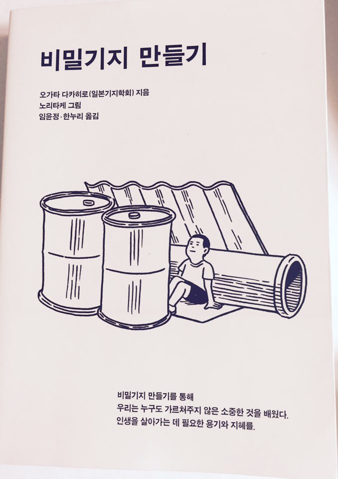 #책추천: 누구에게나 나만의 비밀 기지가 있다