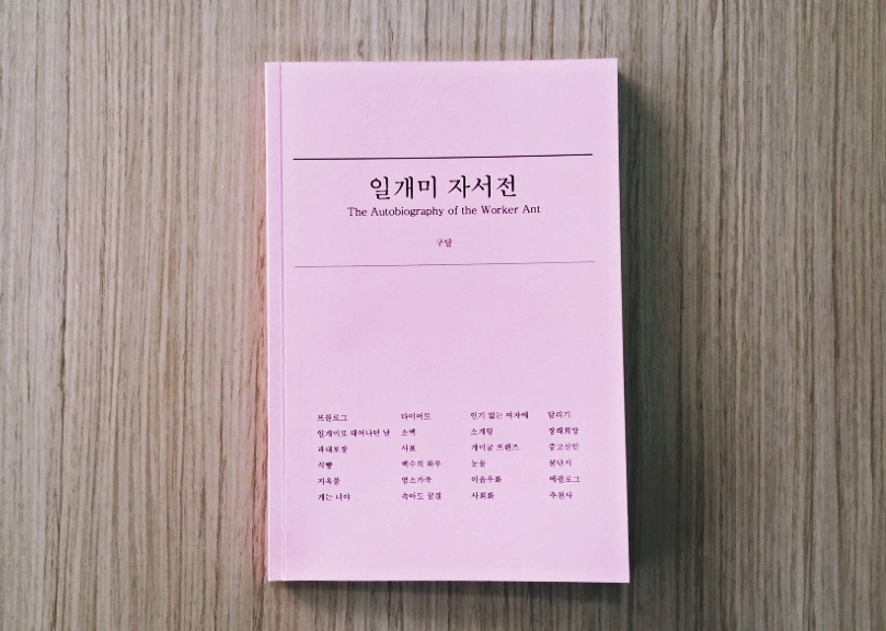 #책추천: 일개미로서 뒤지지 않는 당신에게