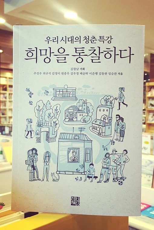 #책추천: 별이 빛나는 밤에 / 청춘에게 희망은 있는가