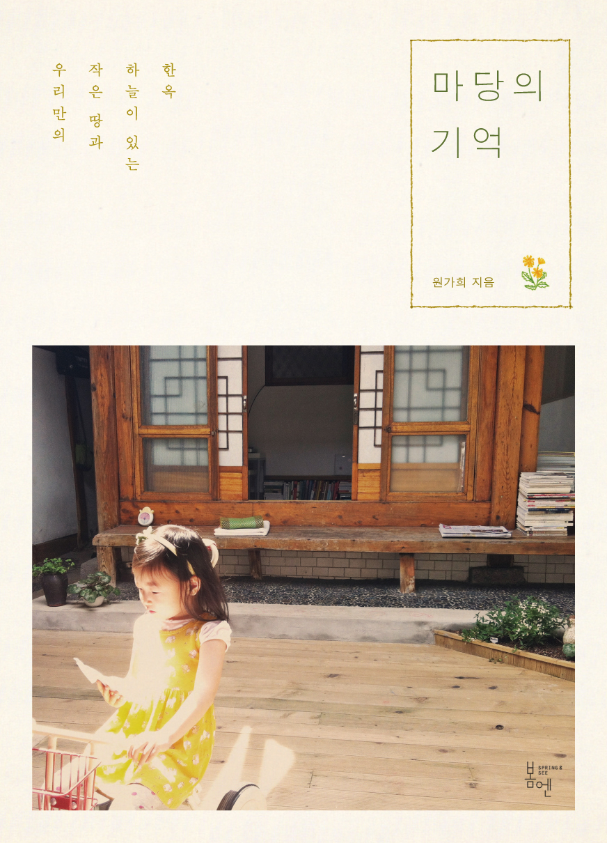 #책추천: 연예인이 아닌 사람을 인터뷰합니다 / 마당이 있는 한옥