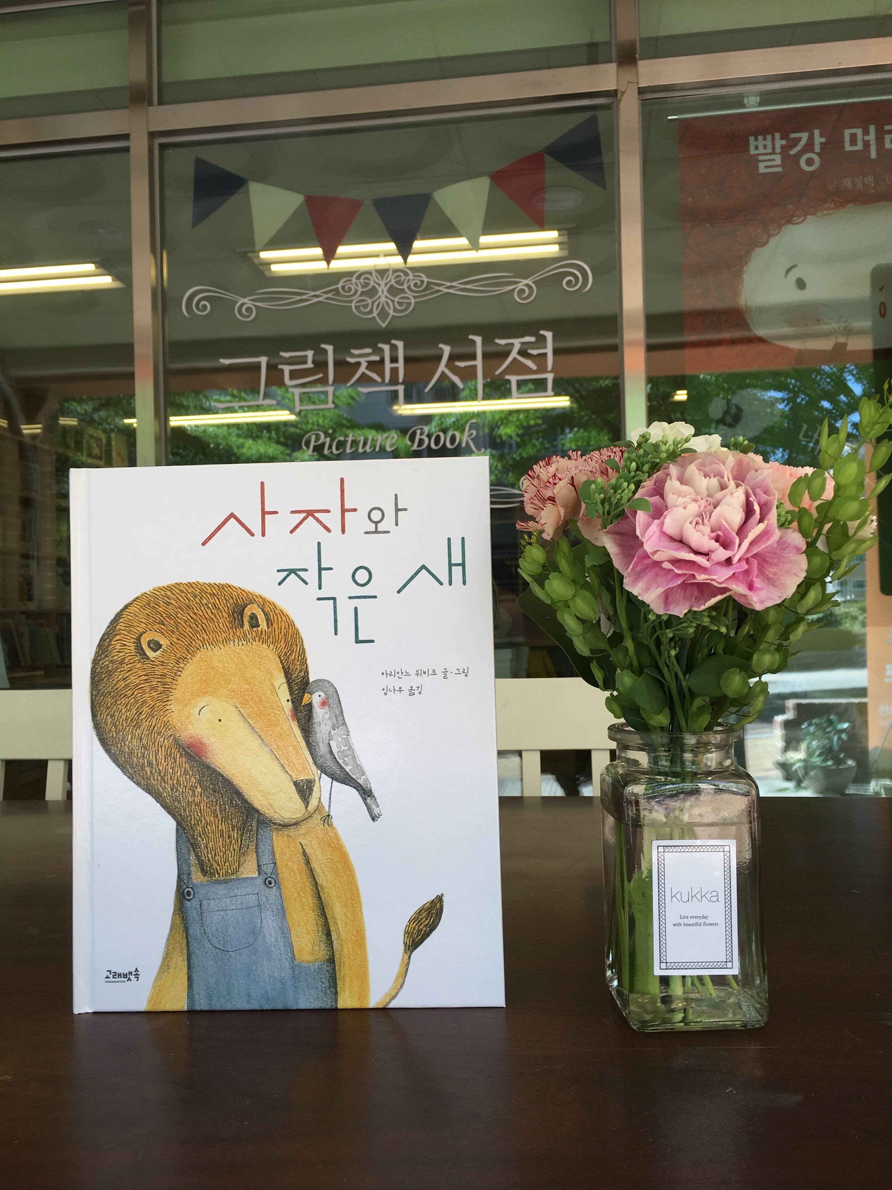#책추천: 사자와 작은 새 / 이상한 엄마