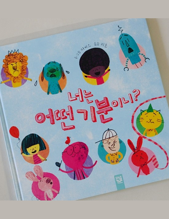 #책추천: 너는 어떤 기분이니? / 전란으로 읽는 조선