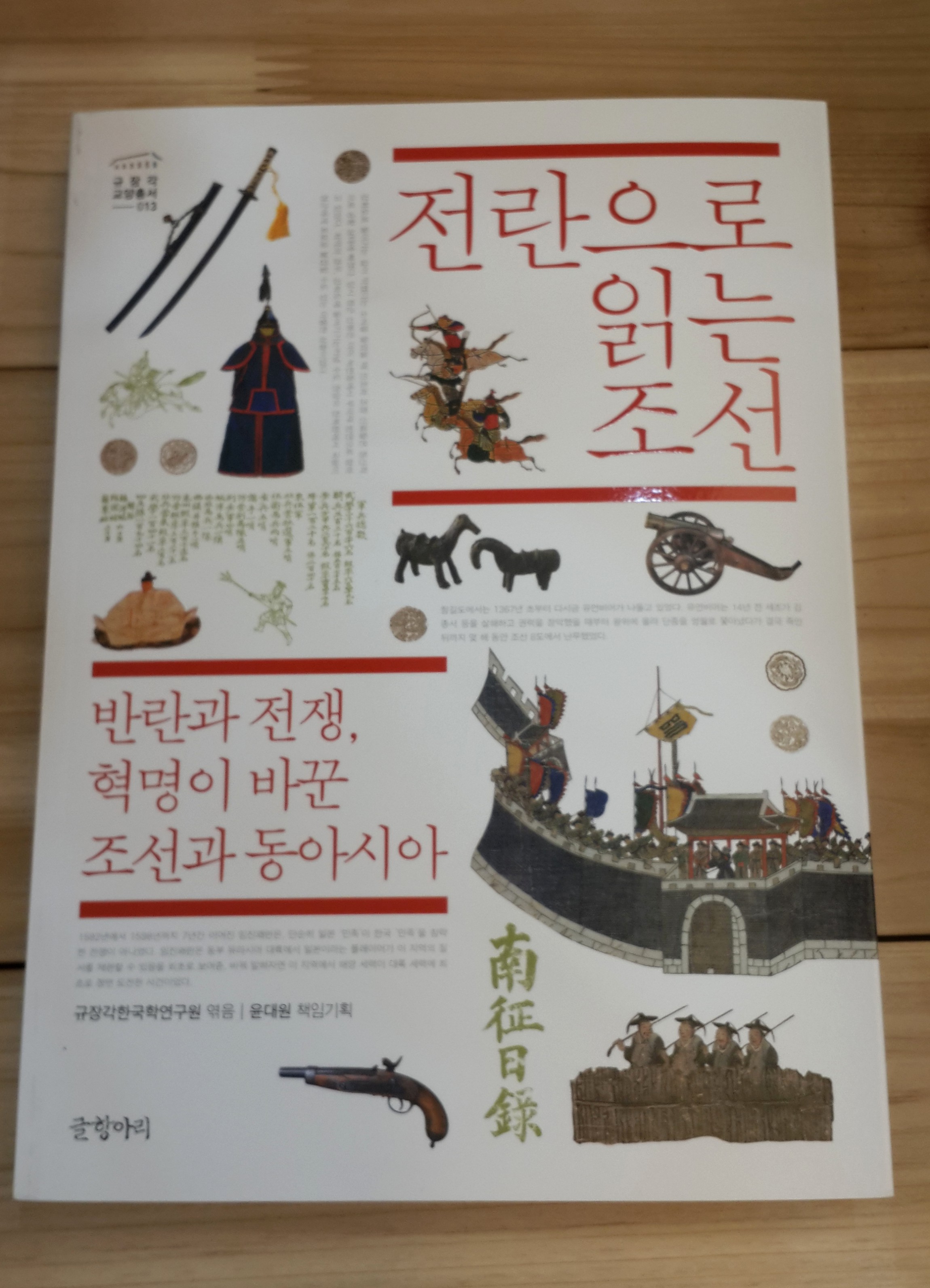 #책추천: 너는 어떤 기분이니? / 전란으로 읽는 조선