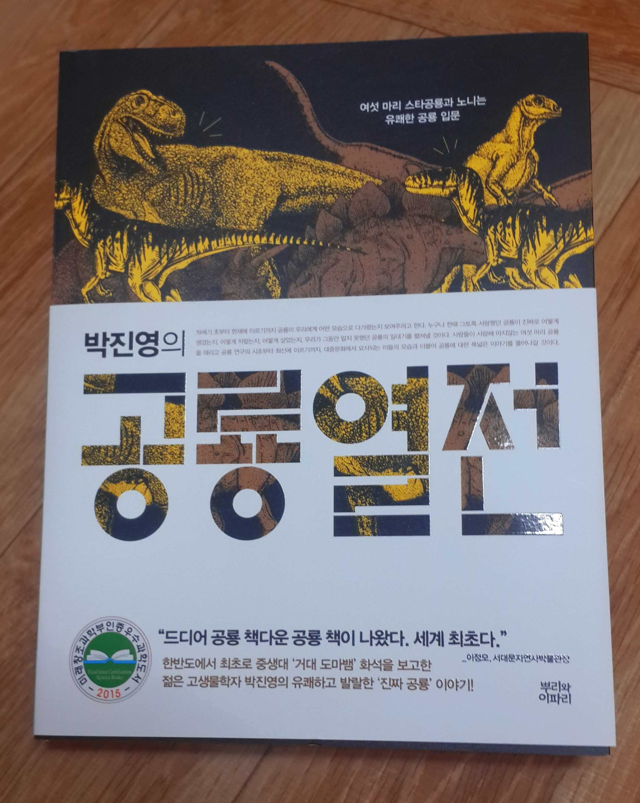 #책추천: 세계 최초의 공룡 책다운 공룡 책! 박진영의 공룡열전