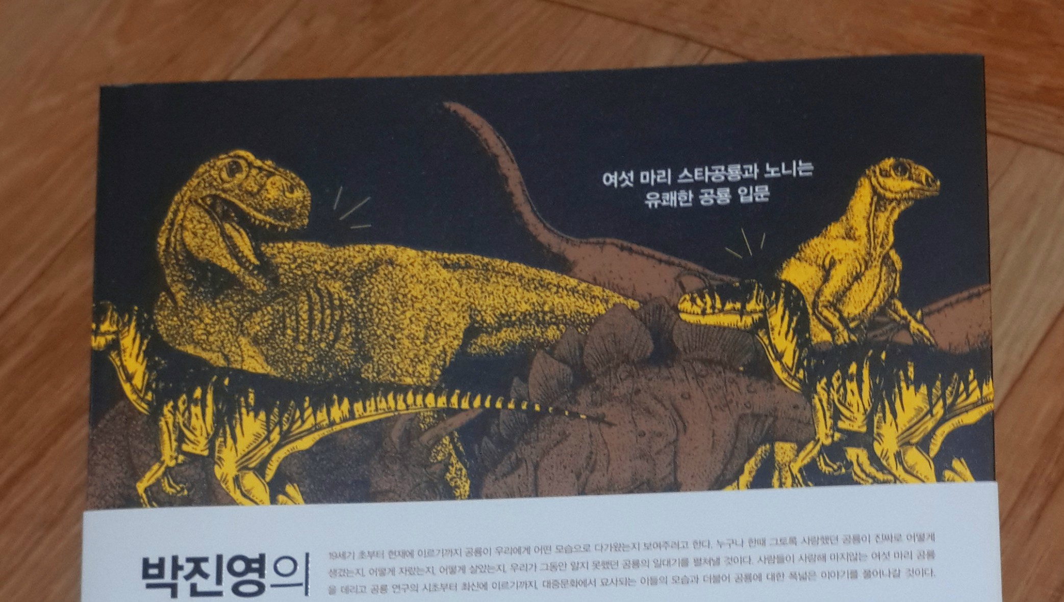 #책추천: 세계 최초의 공룡 책다운 공룡 책! 박진영의 공룡열전