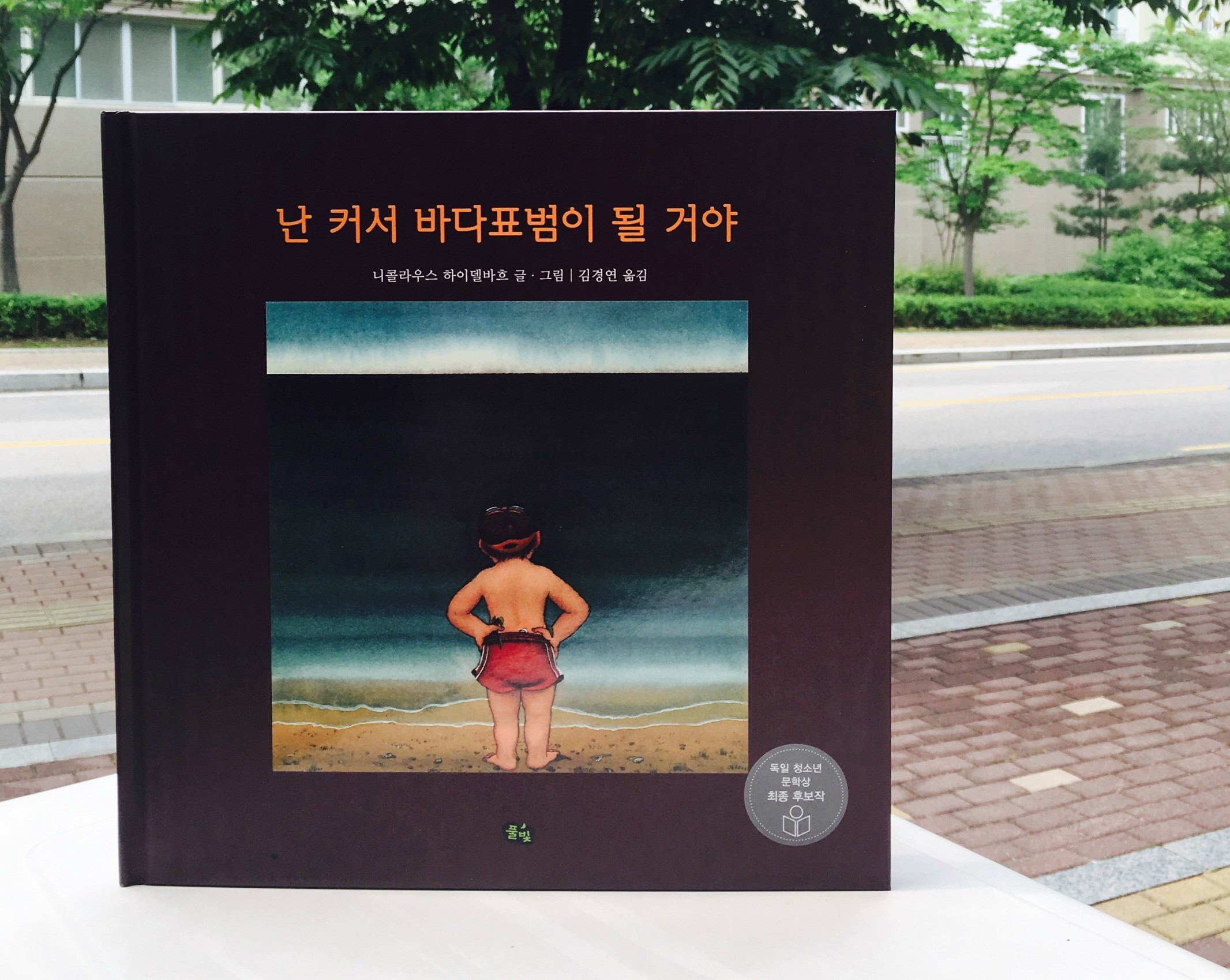 #책추천: 이게 다 야구 때문이다 / 난 커서 바다표범이 될 거야