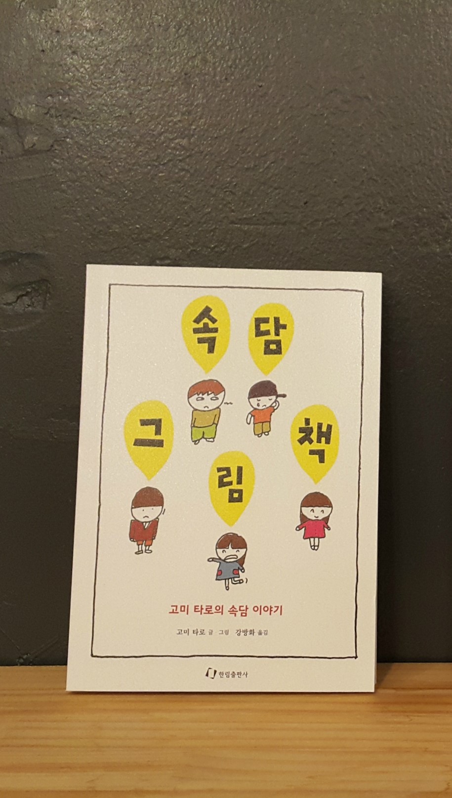 #책추천: LINE / 속담 그림책: 고미 타로의 속담 이야기