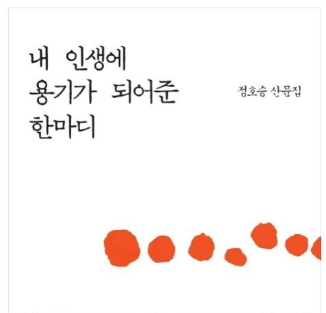 #책추천: 내 인생에 용기가 되어준 한마디 / 생각버스