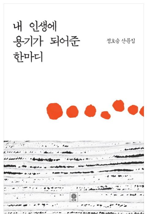 #책추천: 내 인생에 용기가 되어준 한마디 / 생각버스