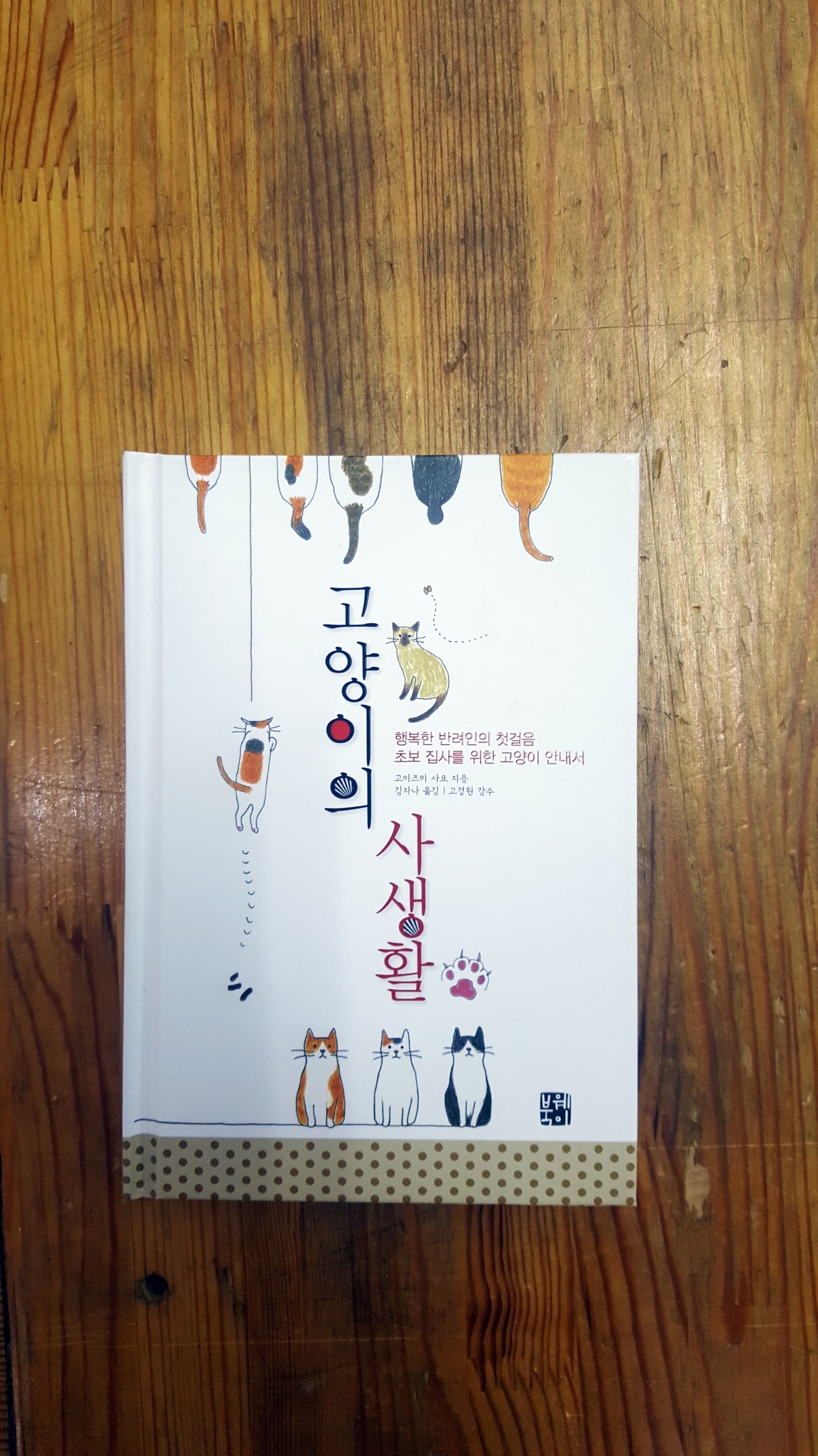 #책추천: 나는 기다립니다 / 고양이의 사생활