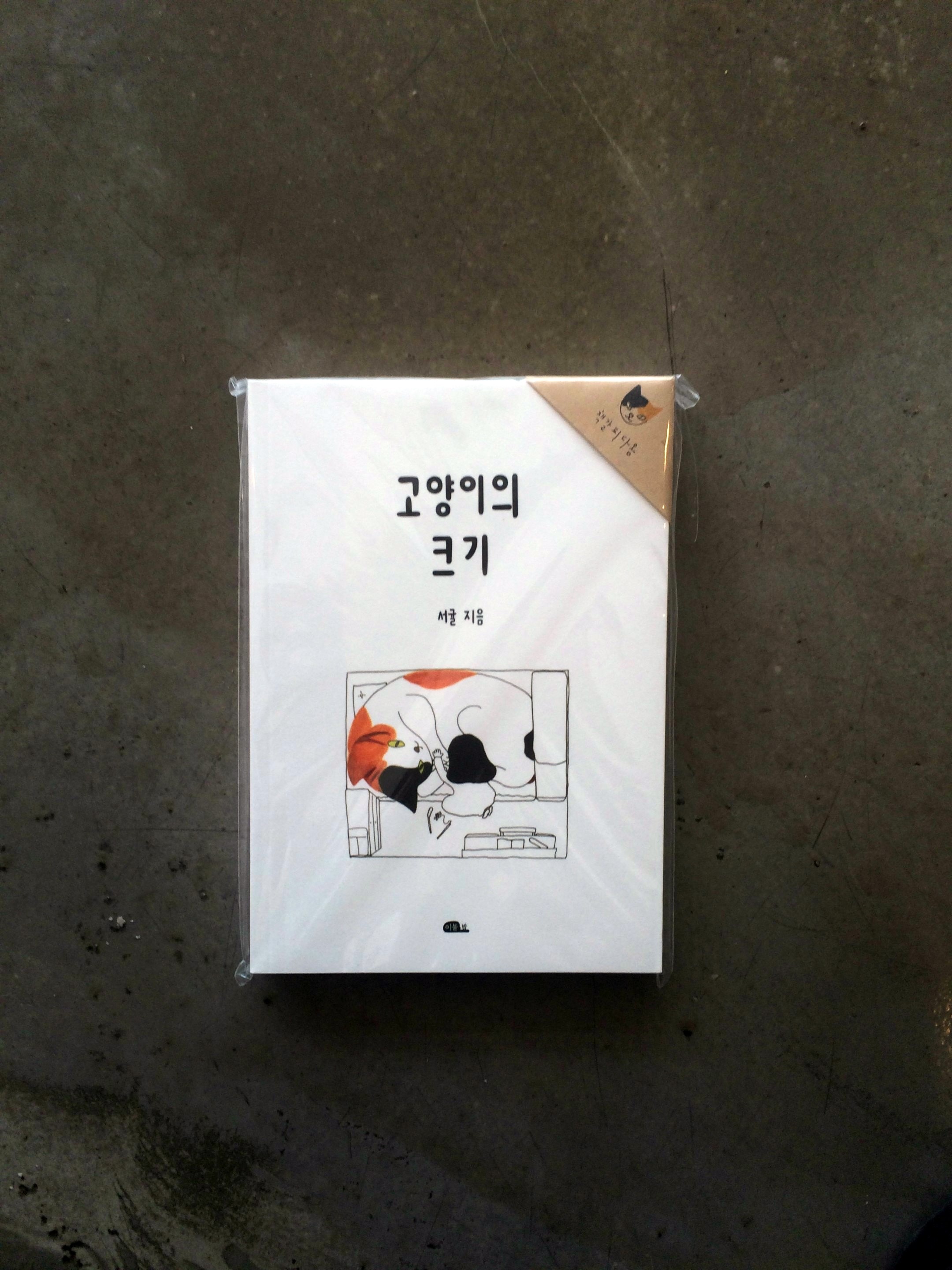 #책추천: 수상한 북클럽 / 고양이의 크기