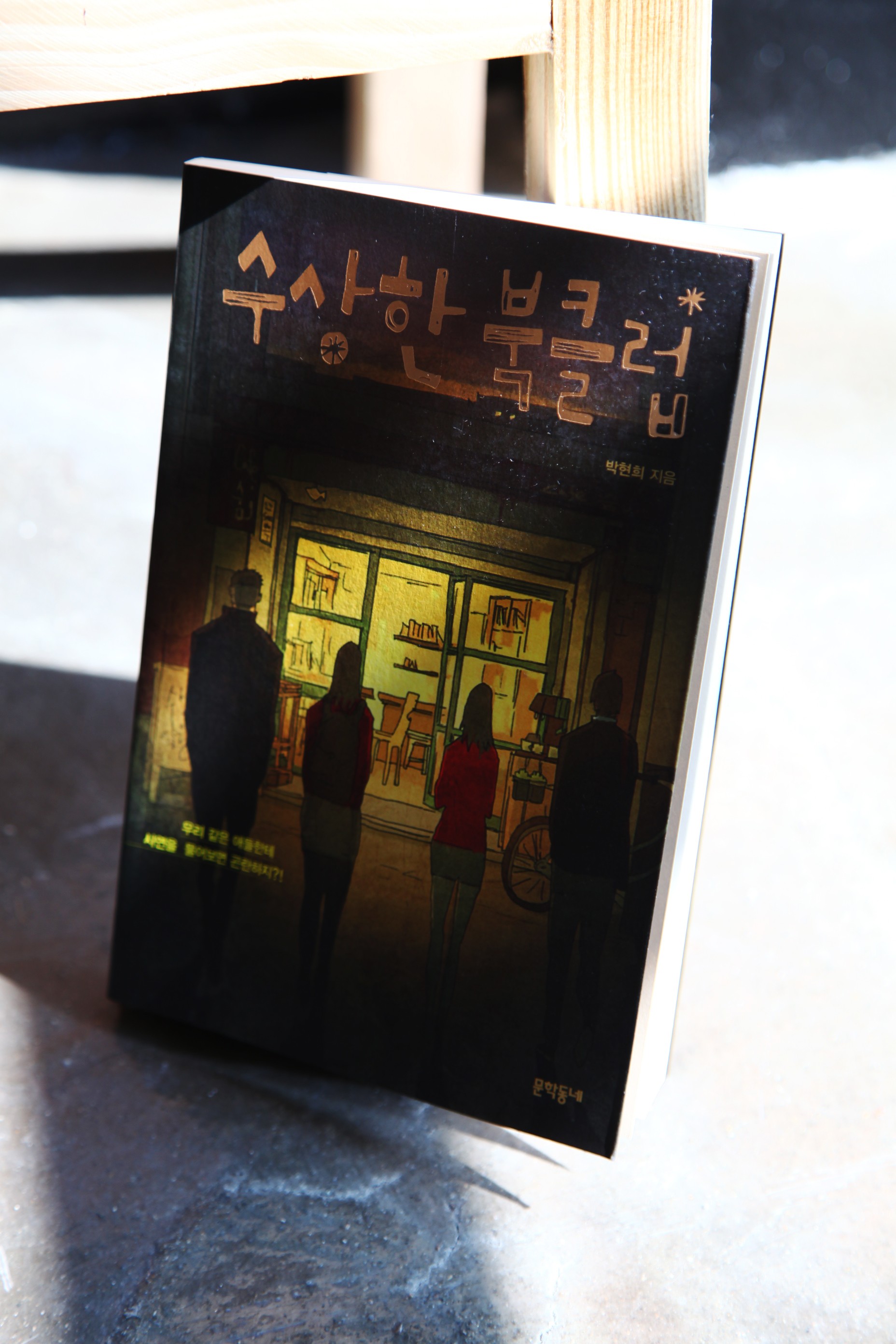 #책추천: 수상한 북클럽 / 고양이의 크기