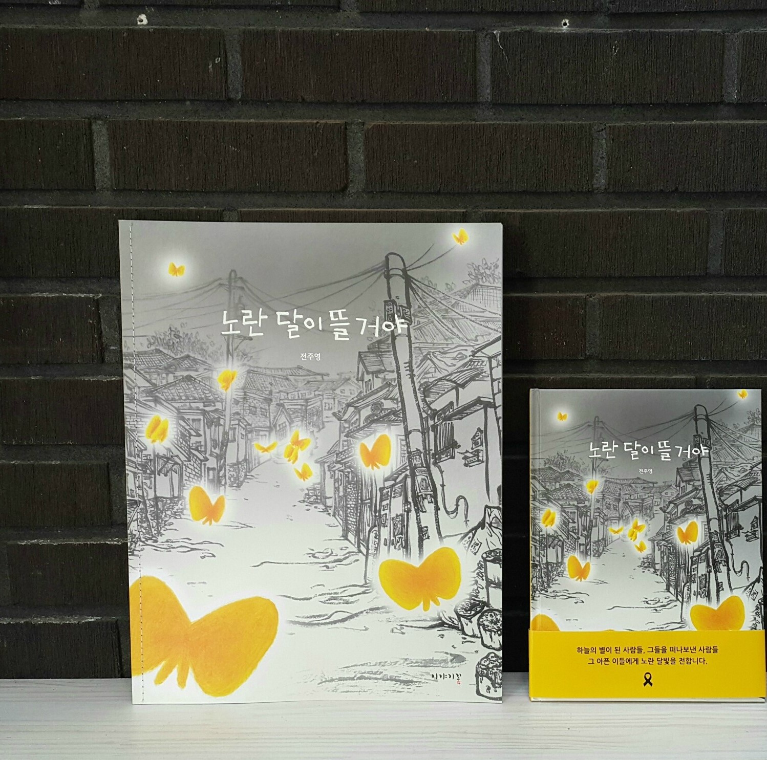 메모지 한 장 크기만큼만이라도 / 노란 달이 뜰 거야