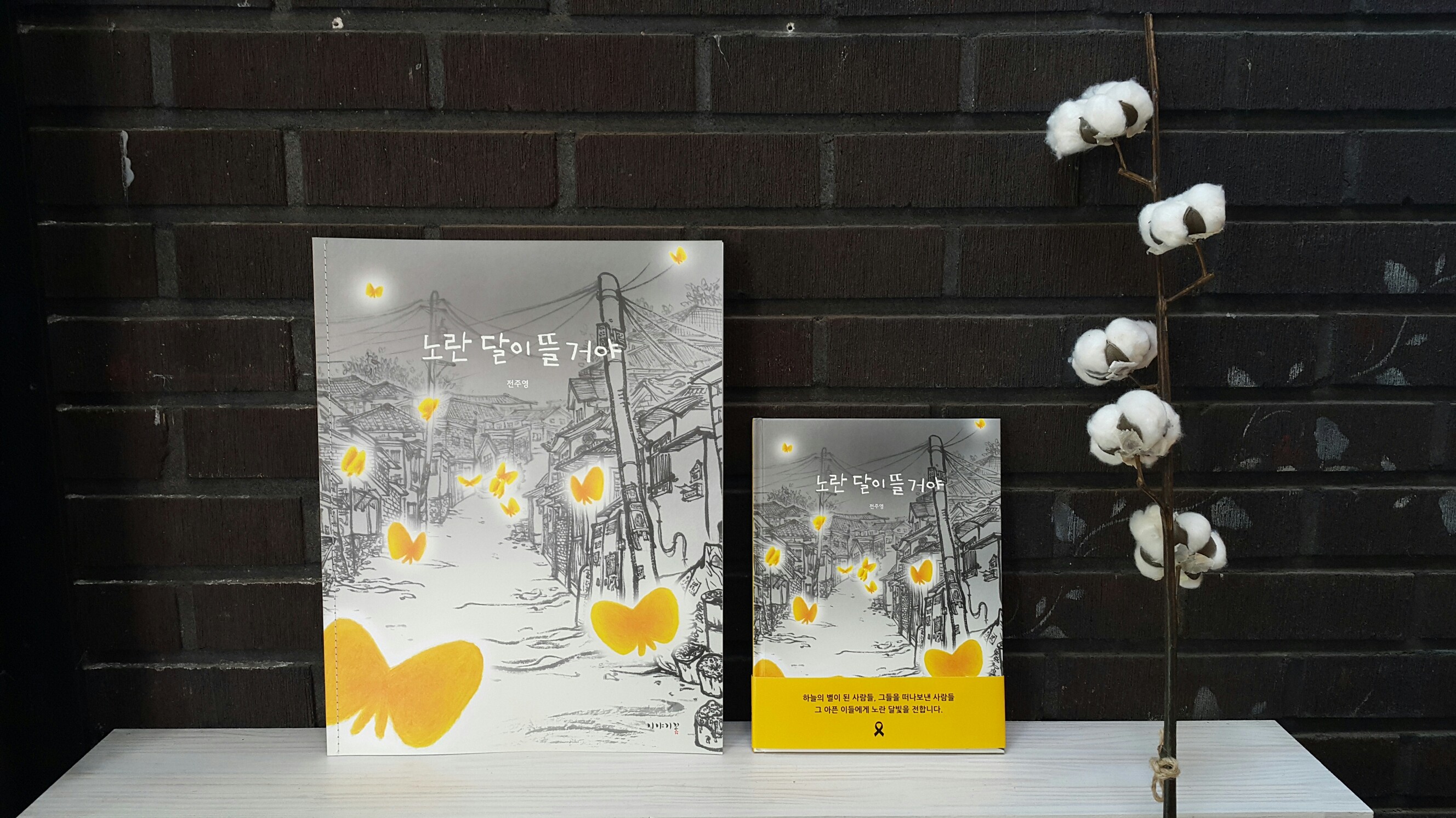 메모지 한 장 크기만큼만이라도 / 노란 달이 뜰 거야