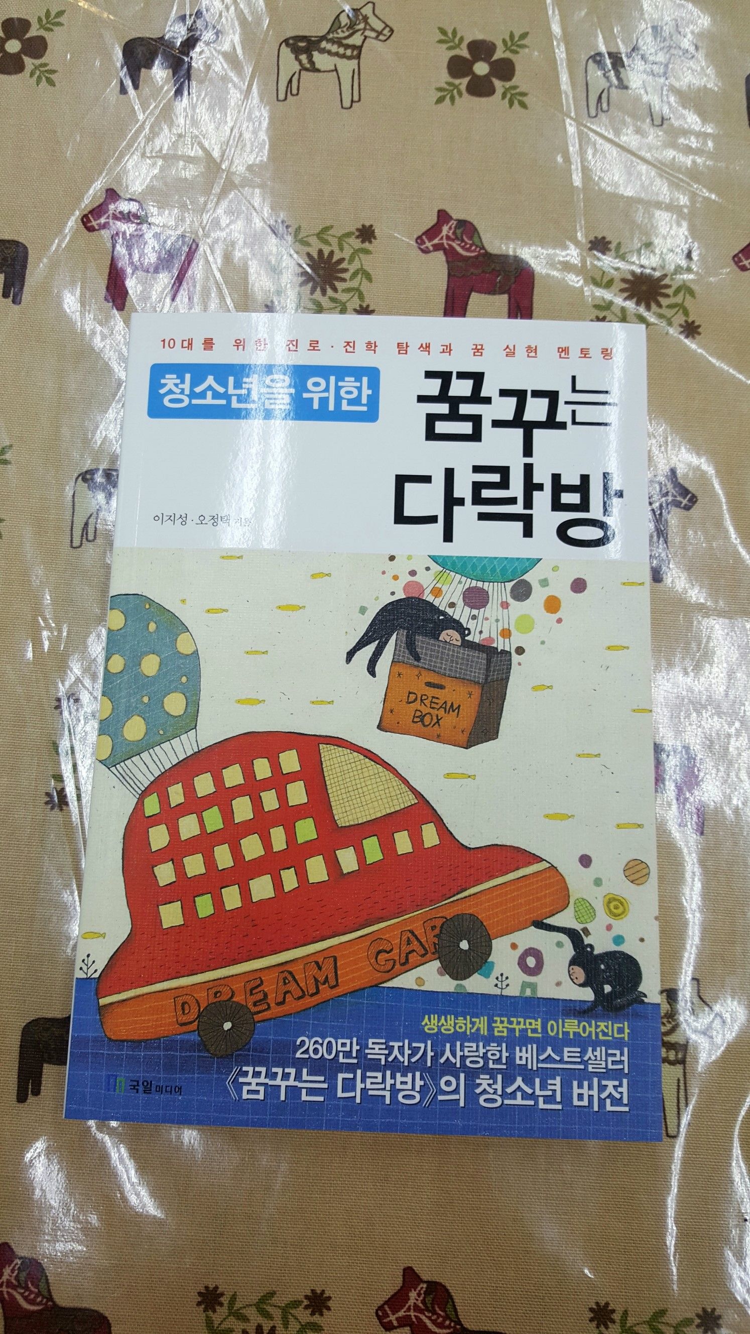 #책추천: 청소년을 위한 꿈꾸는 다락방 / 단 하나뿐인 당신에게