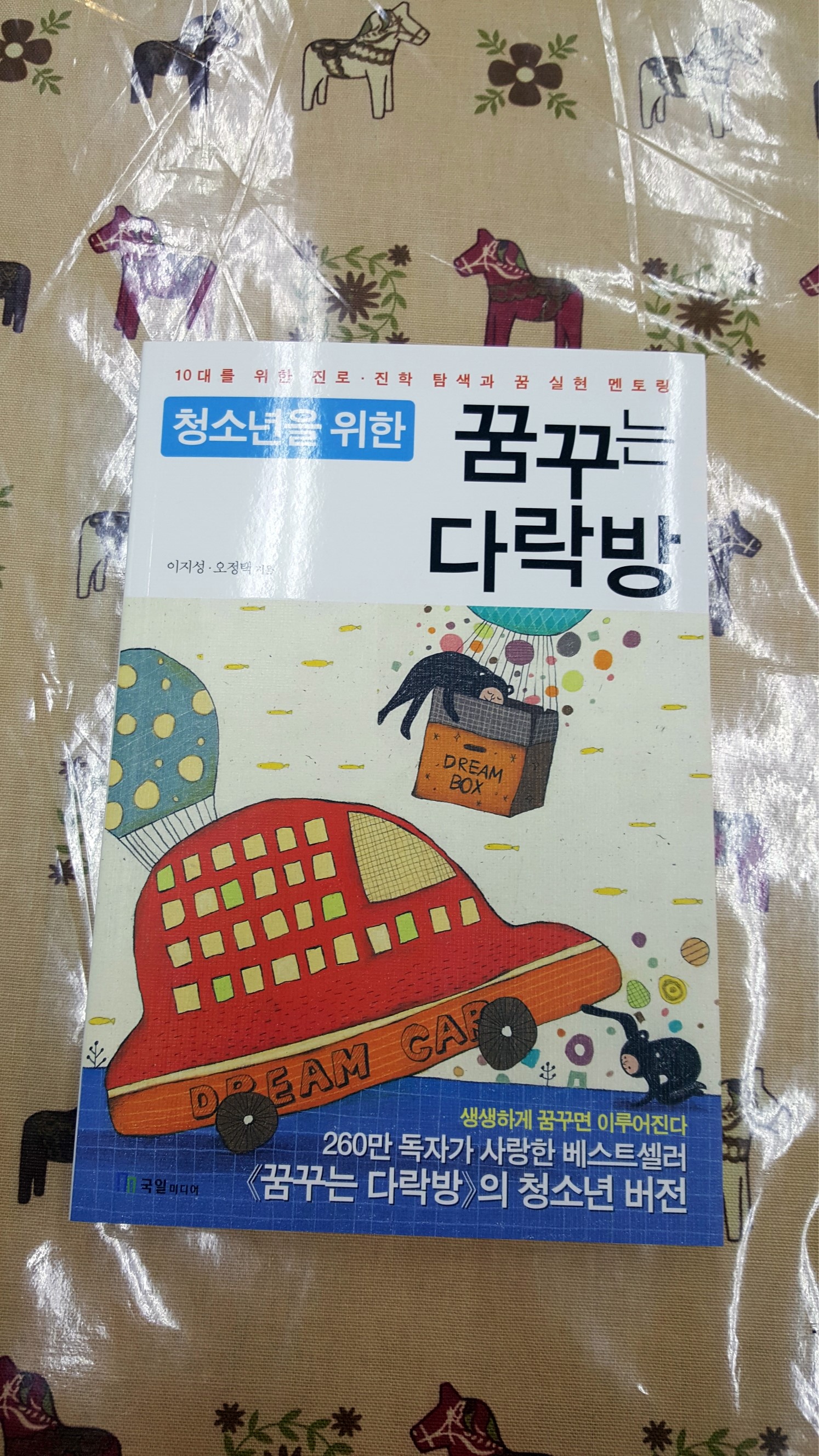 #책추천: 청소년을 위한 꿈꾸는 다락방 / 단 하나뿐인 당신에게
