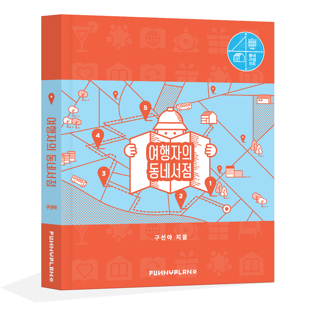 프롤로그 | 동네서점으로의 여행에 초대합니다.