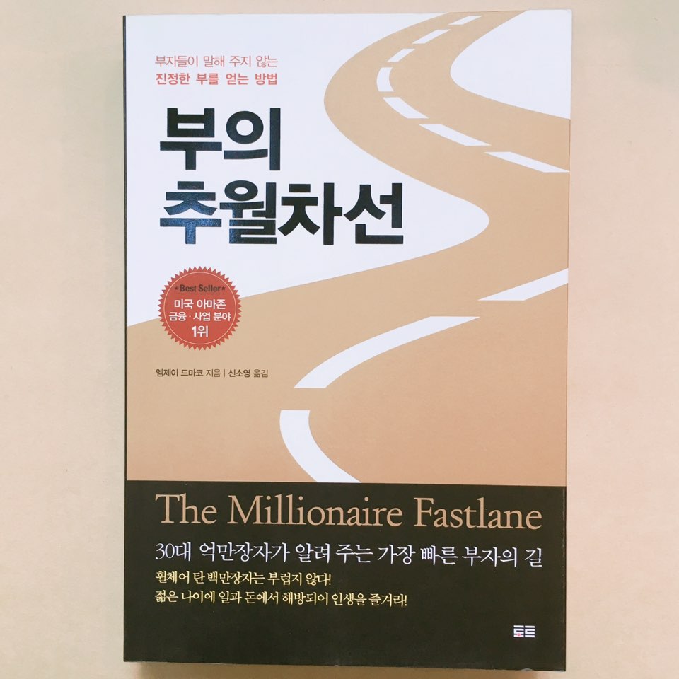 #책추천: 당신의 출근길이 오늘도 행복하길 / 부의 추월차선