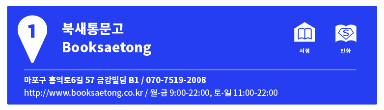 동네3 | 홍대 앞 잔다리길의 동네서점 여행지도 -1/2