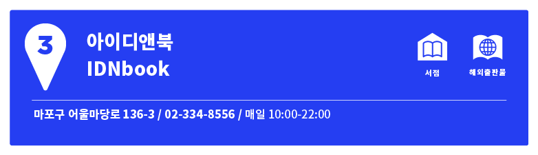 동네3 | 홍대 앞 잔다리길의 동네서점 여행지도 -1/2