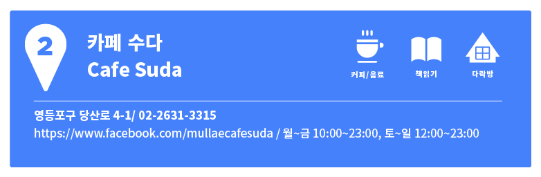 동네4 | 문래동 예술촌의 동네서점 여행지도