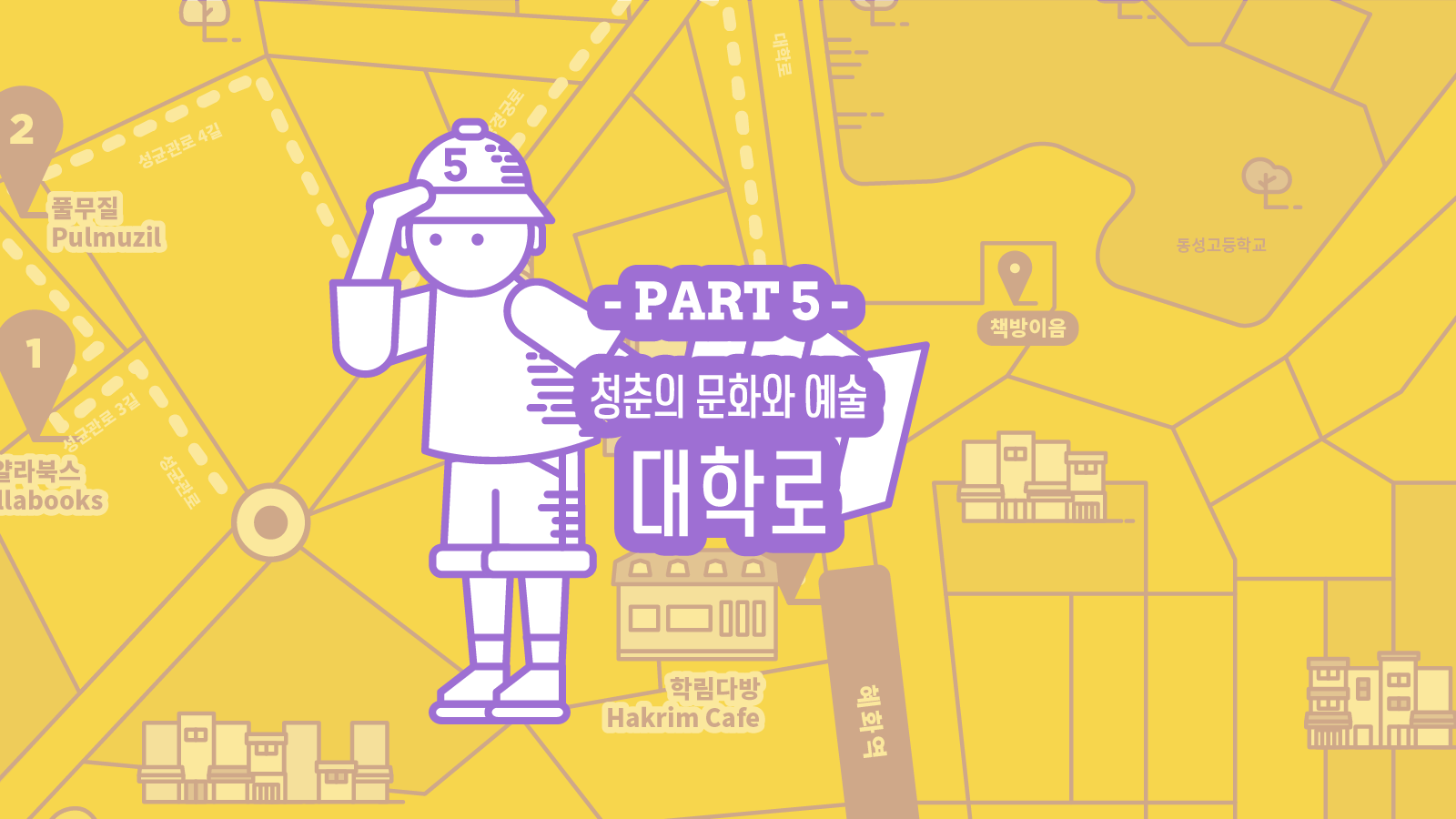 동네5 | 청춘의 거리, 대학로의 동네서점 여행지도