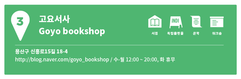 동네6 | 오르락내리락 해방촌의 동네서점 여행지도