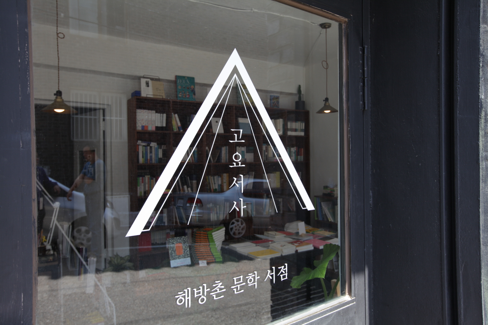 동네6 | 오르락내리락 해방촌의 동네서점 여행지도