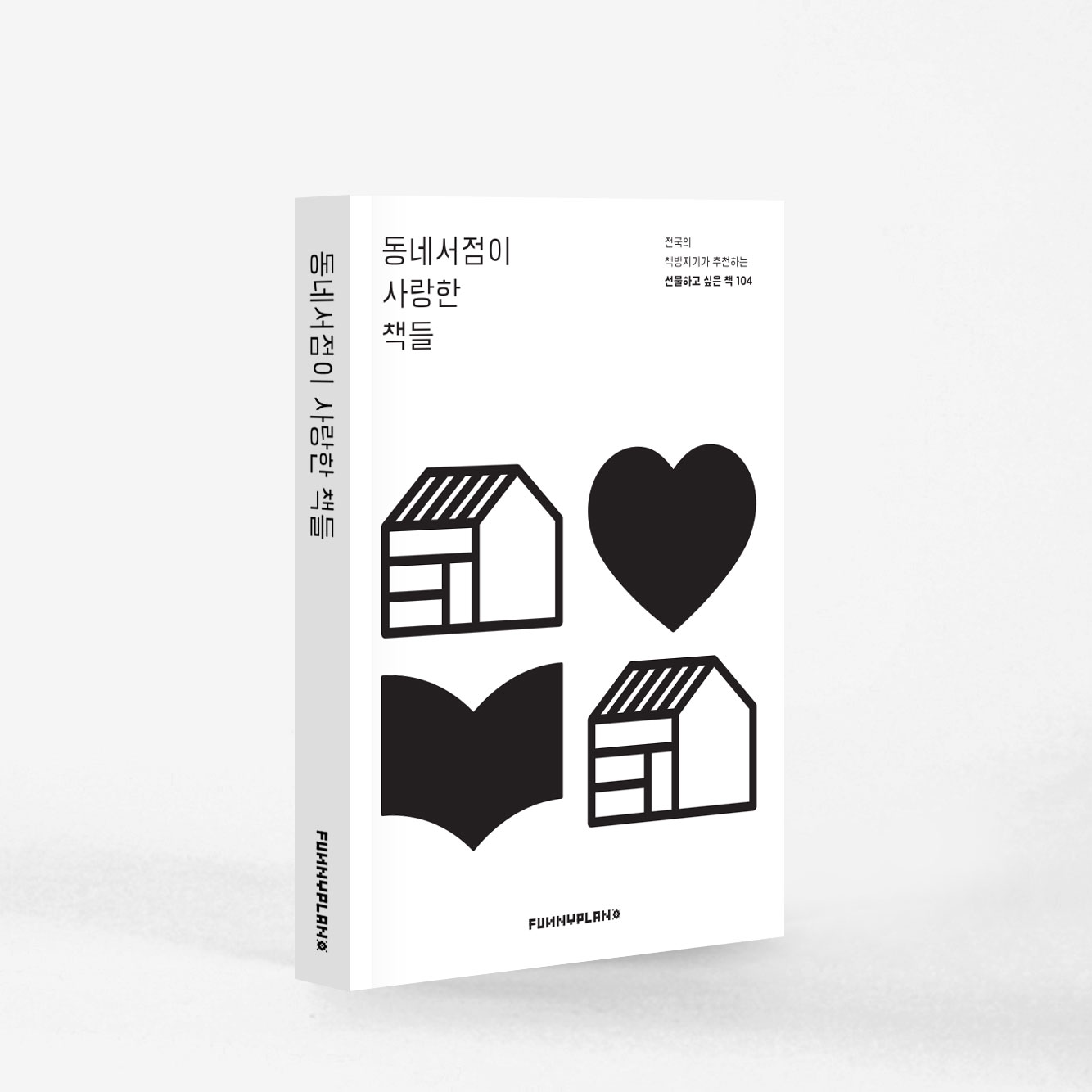 고맙습니다, 동네서점이 사랑한 책들