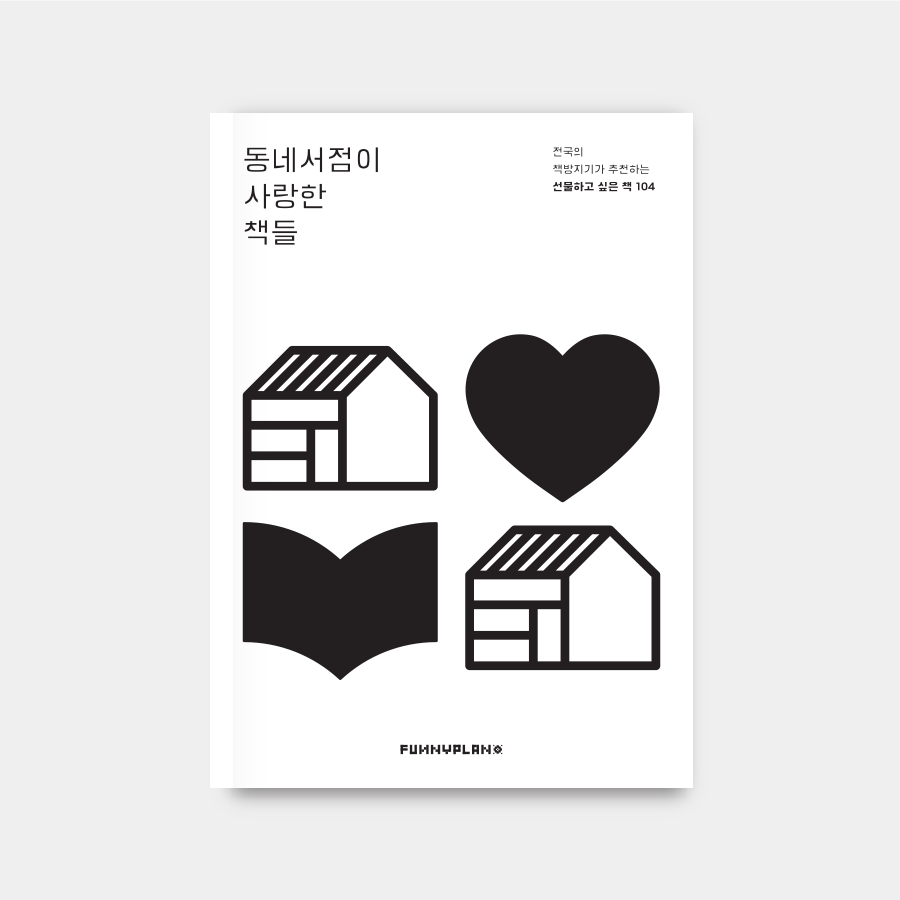 고맙습니다, 동네서점이 사랑한 책들