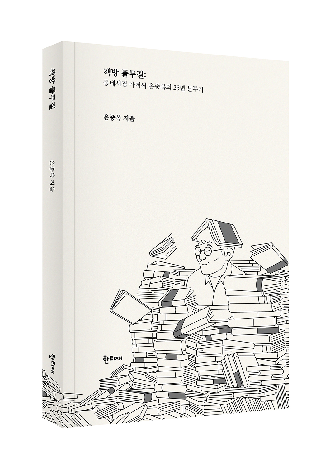 책방 풀무질과 나, 그 화려했던 23년