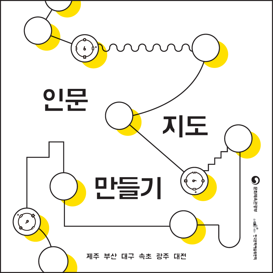  0화. 인문지도 만들기 프로젝트란? 