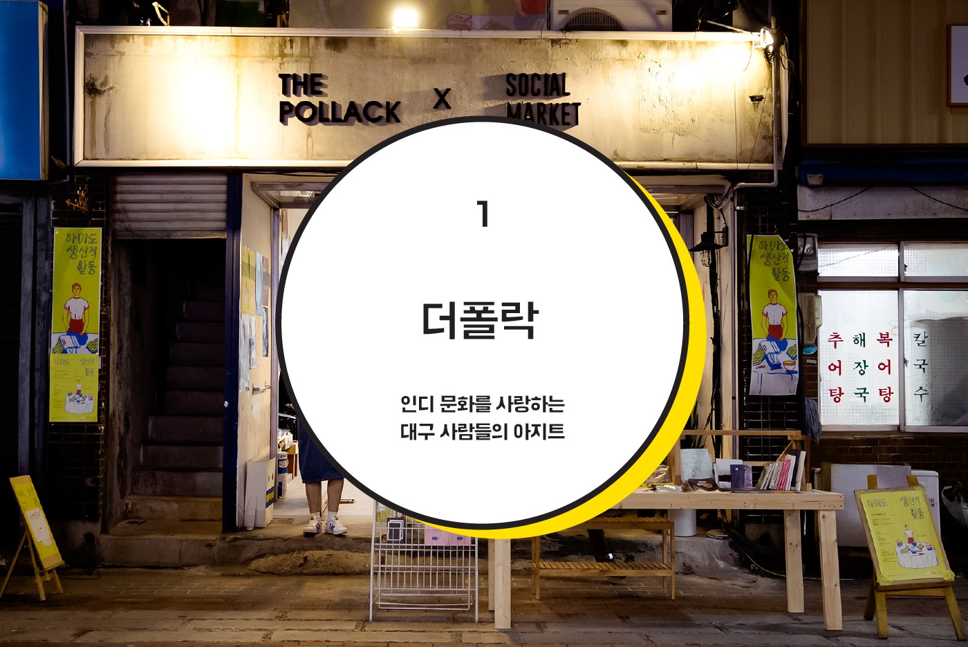  2화. 대구 인문지도 by 더폴락 