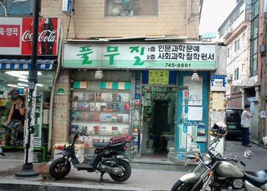  4.5평 서점에서 꽃 핀 사랑... 책방 풀무질과 나 #4 