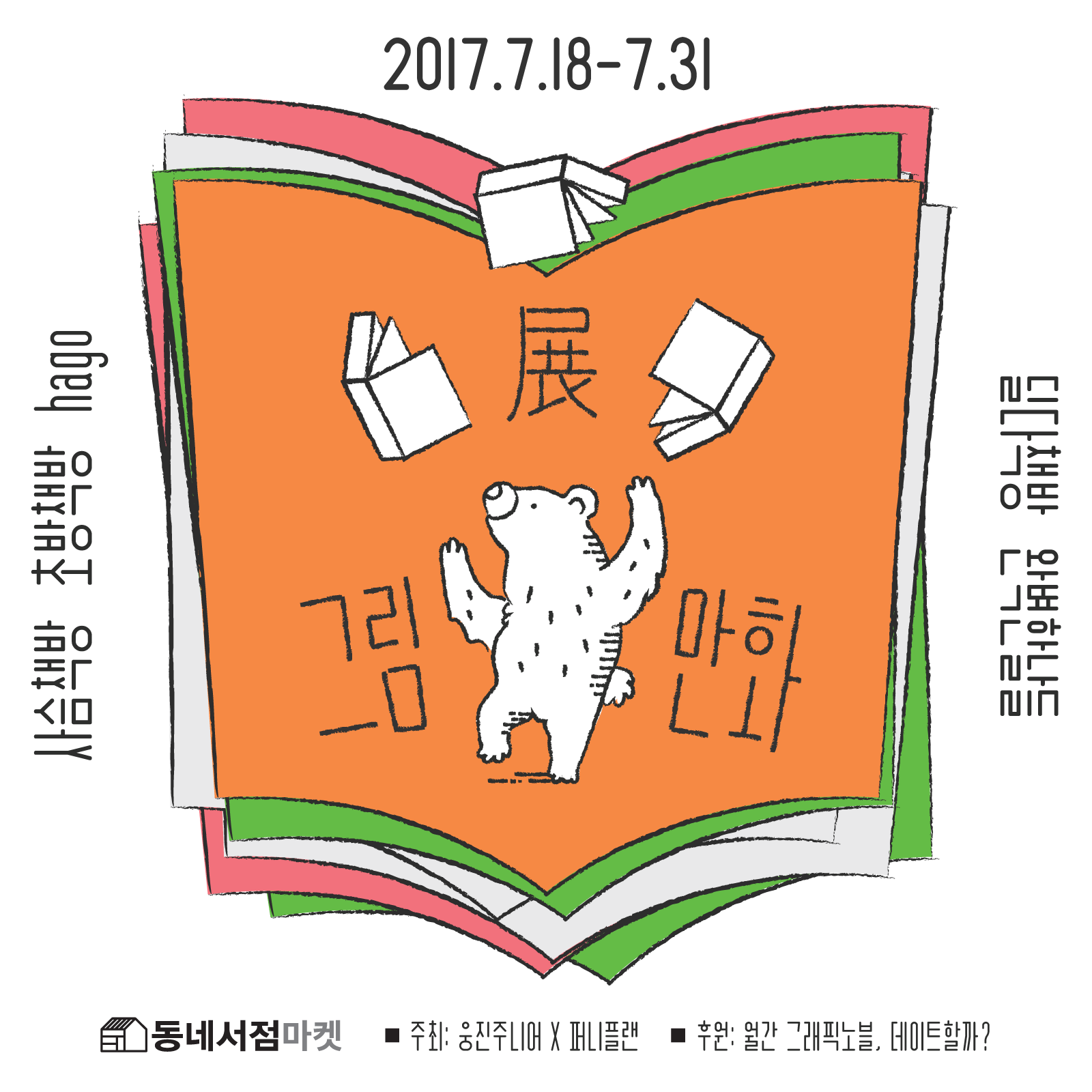 예고편. 우리 동네 책방에서 그림·만화 작가와 만나요. #그림만화전