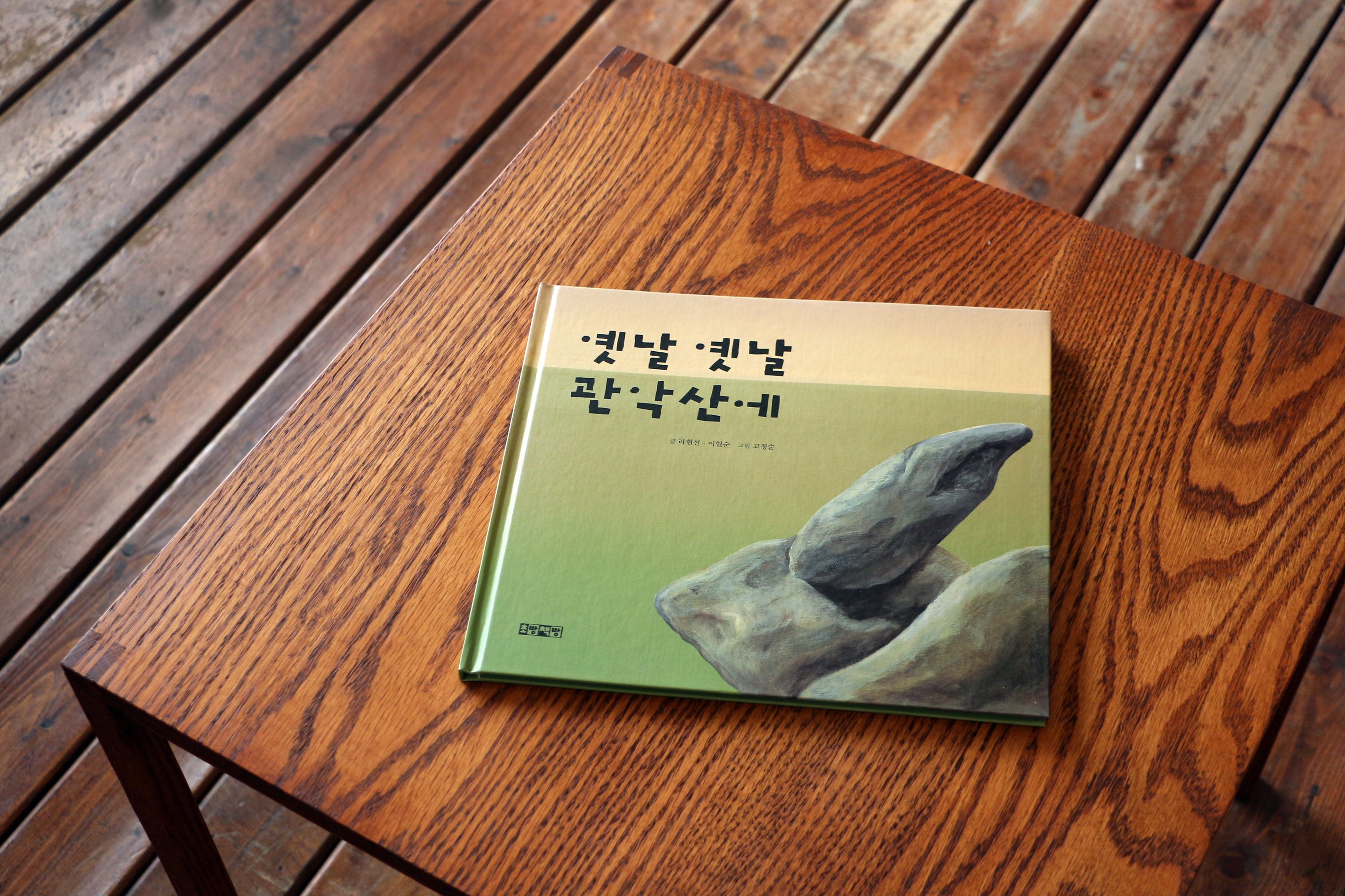 02. 서울 초방책방 ✕ 고정순 작가의 〈옛날 옛날 관악산에〉 #그림만화전