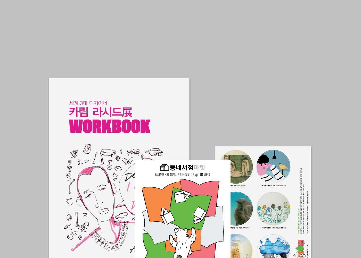 2017 동네서점마켓 그림만화展으로 초대합니다.