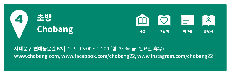 신촌지도 4 | 이대 후문에서 25년 그림책서점 <초방>