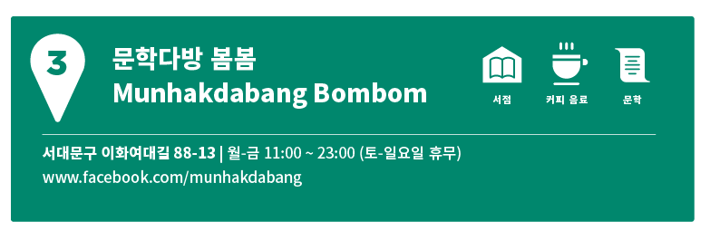 신촌지도 3 | 문학을 나누고, 마시는 <문학다방 봄봄>