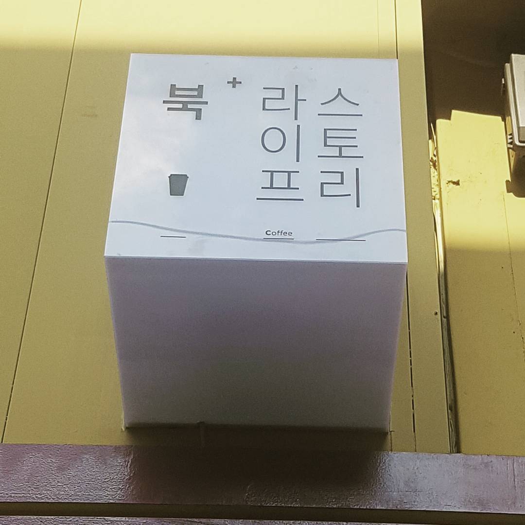 10월 1주 가볼 만한 동네서점 4