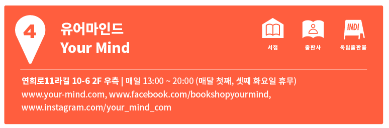 연희·연남지도 4 | 아트북과 고양이가 있는 책방 <유어마인드>