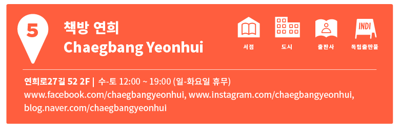 연희·연남지도 5 | 여행자의 도시인문학서점 <책방연희>