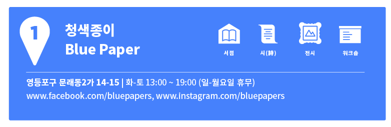 문래지도 1 | 천 권의 시집, 천 개의 세계 <청색종이>