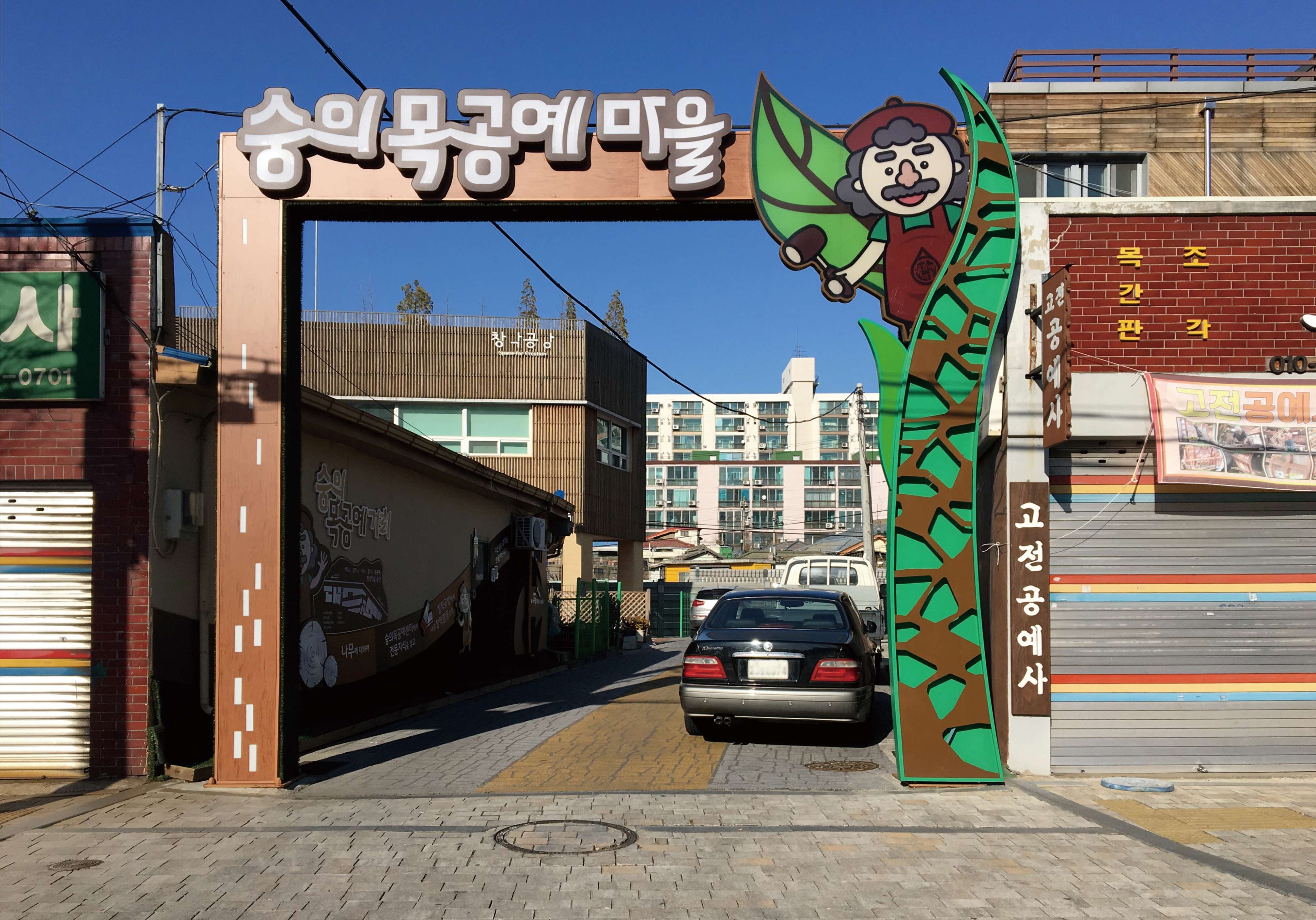 05 대명서점 추천코스 | 마산집 - 숭의 목공예마을 목공예센터