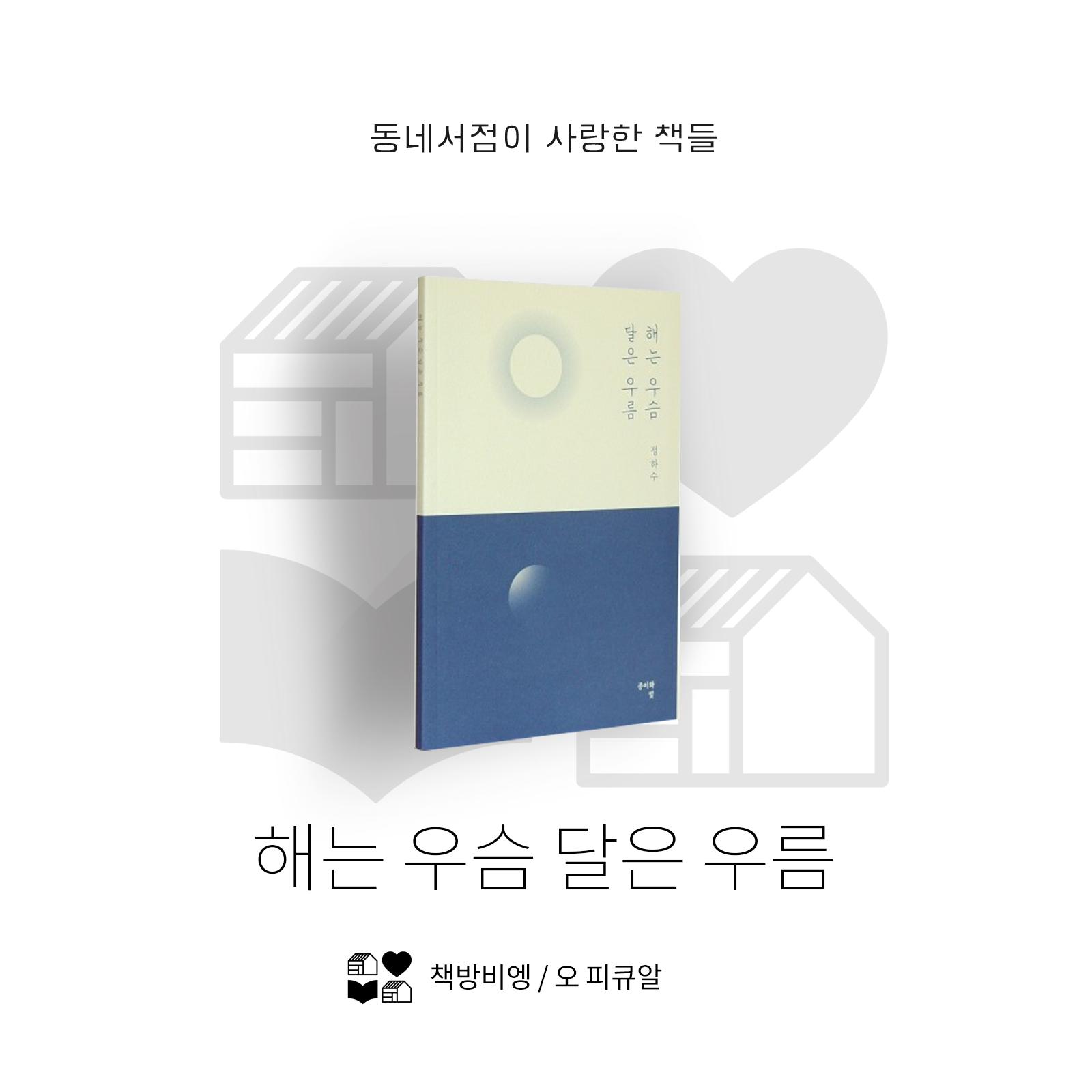 2017 동네서점이 사랑한 책들 10