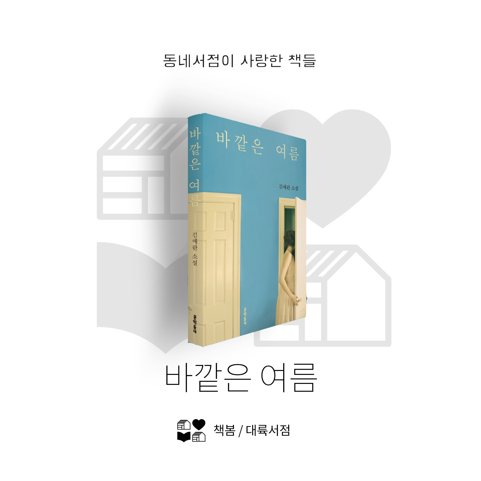 2017 동네서점이 사랑한 책들 10