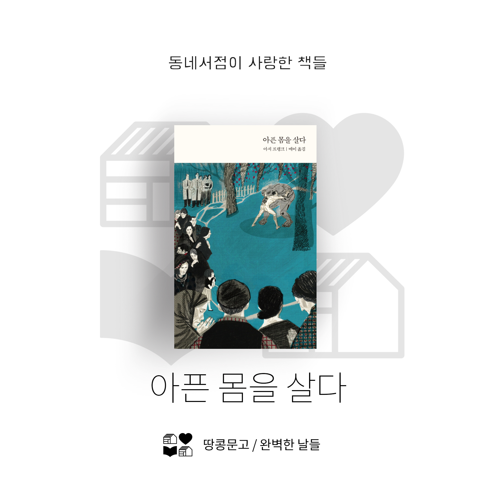 2017 동네서점이 사랑한 책들 10