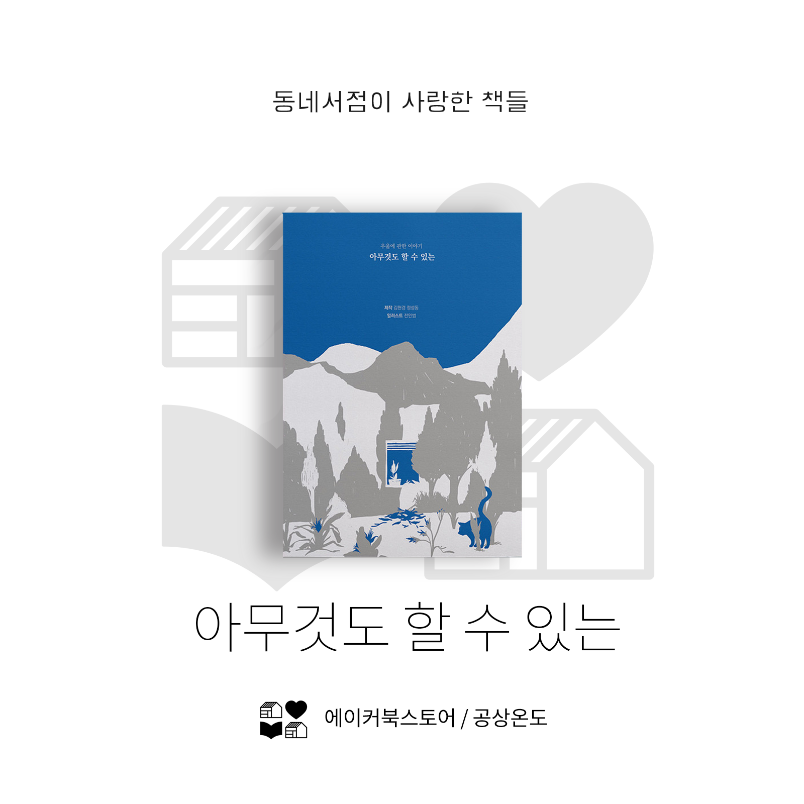 2017 동네서점이 사랑한 책들 10