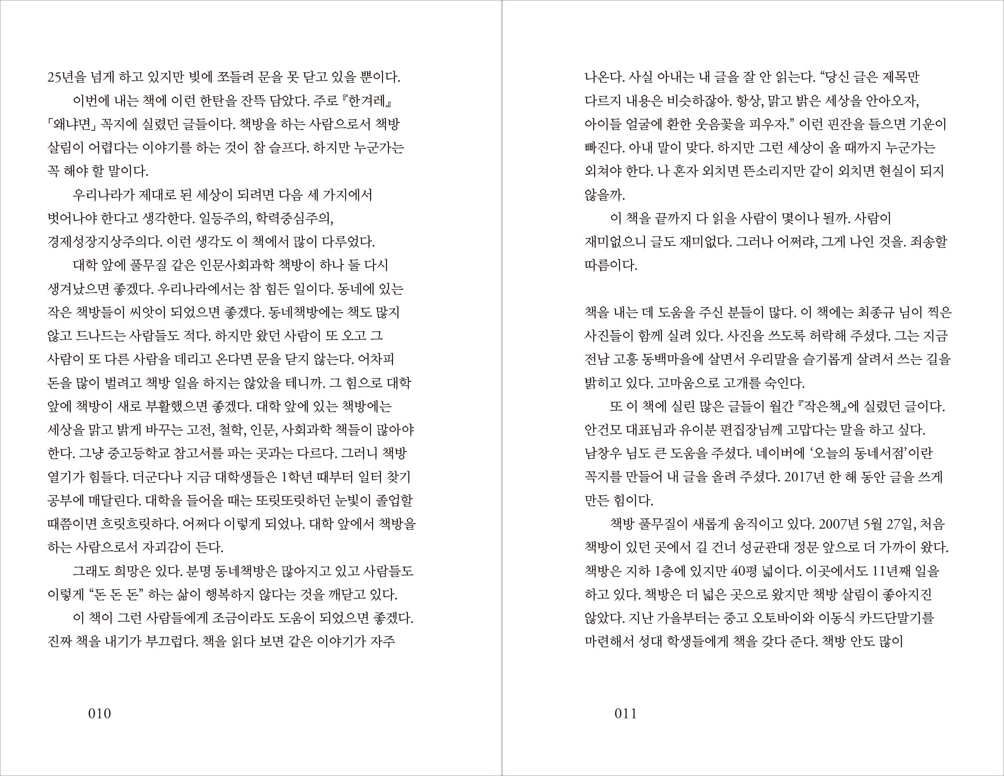 신간출시 | 책방 풀무질,동네서점 아저씨 은종복의 25년 분투기