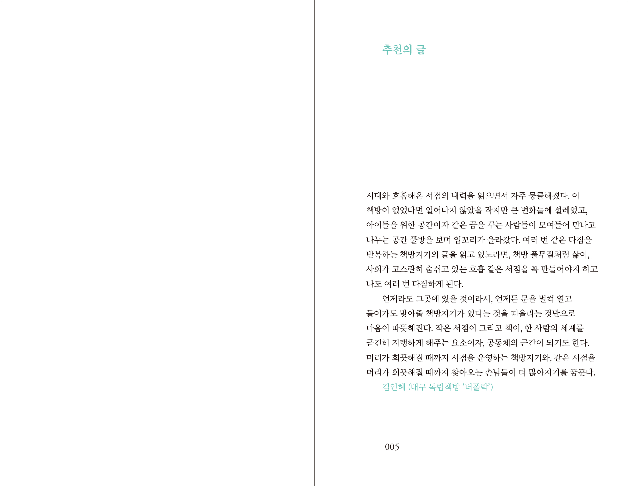 신간출시 | 책방 풀무질,동네서점 아저씨 은종복의 25년 분투기